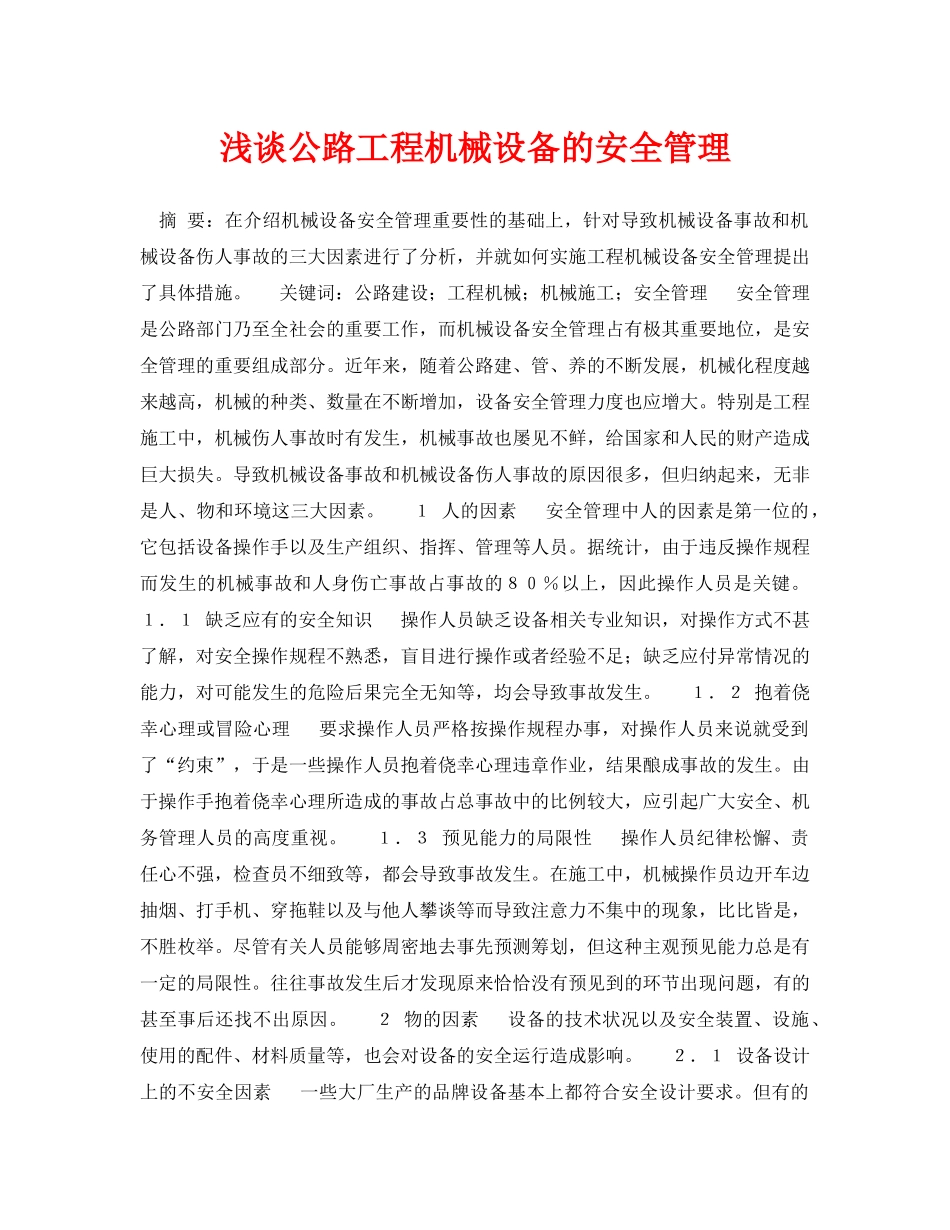 《安全管理论文》之浅谈公路工程机械设备的安全管理 _第1页