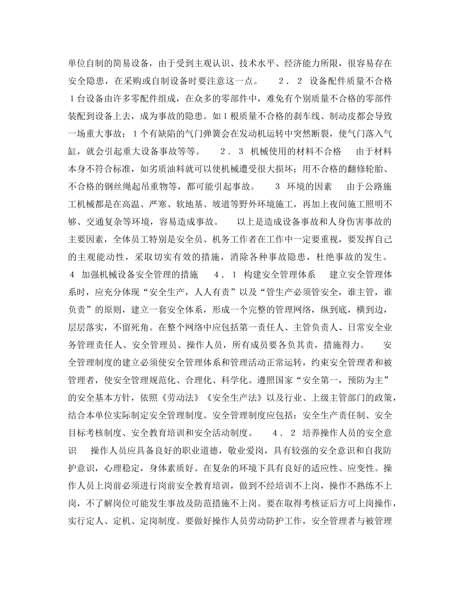 《安全管理论文》之浅谈公路工程机械设备的安全管理 _第2页