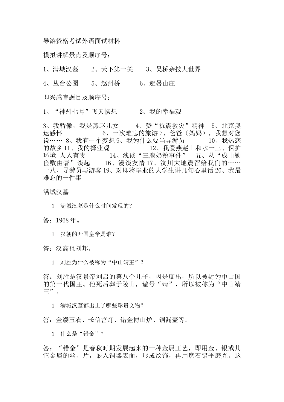 导游资格考试外语面试材料_第1页