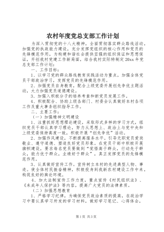 农村年度党总支部工作计划