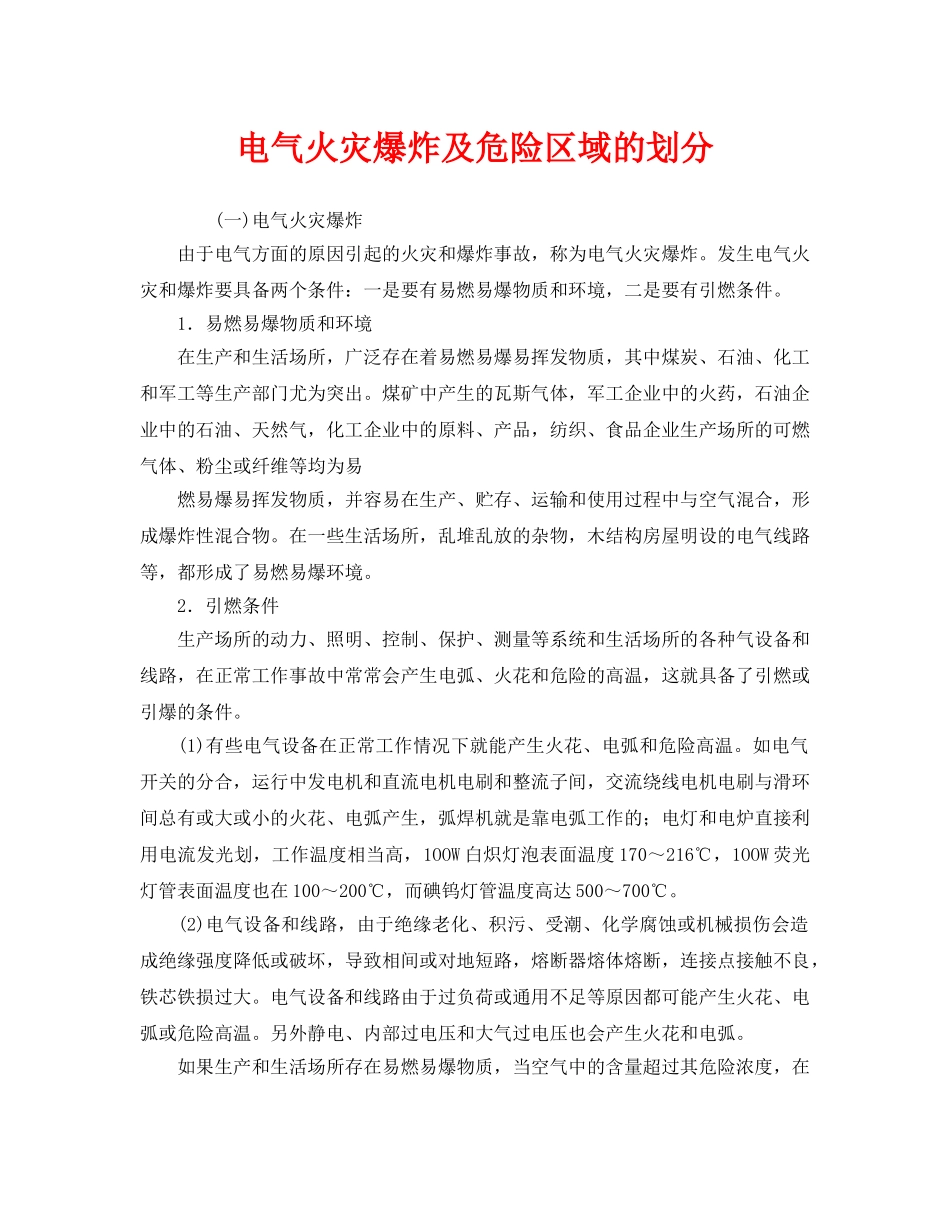 《安全管理》之电气火灾爆炸及危险区域的划分 _第1页