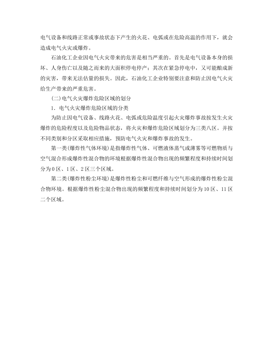 《安全管理》之电气火灾爆炸及危险区域的划分 _第2页