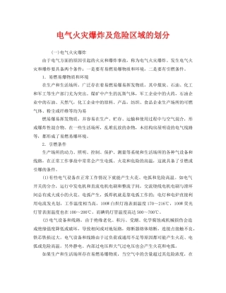 《安全管理》之电气火灾爆炸及危险区域的划分 