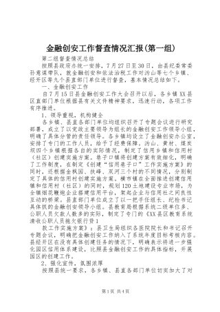 金融创安工作督查情况汇报(第一组) 