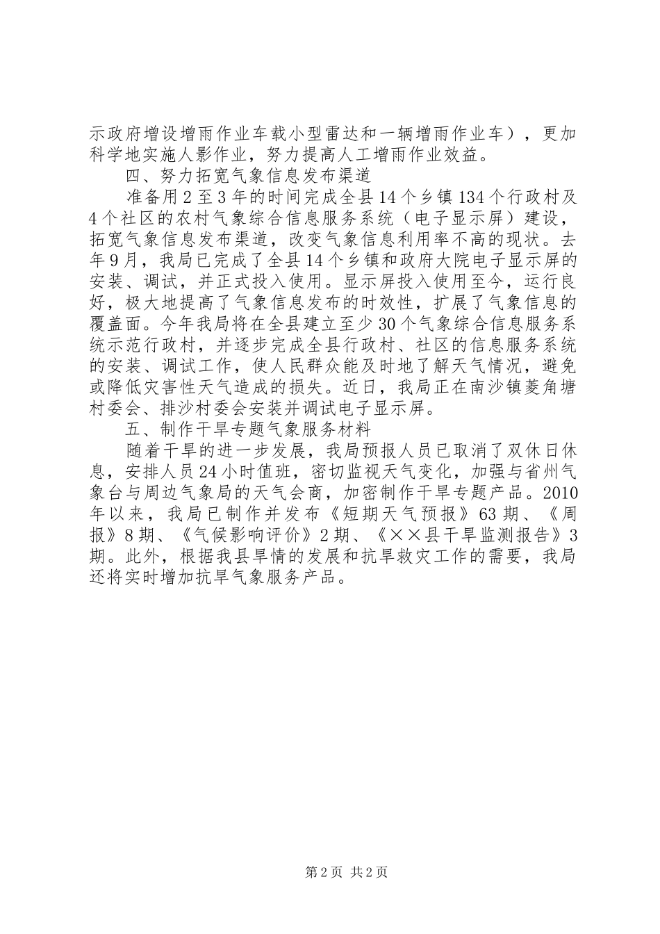 气象局开展抗大旱保民生促春耕工作的情况汇报 _第2页
