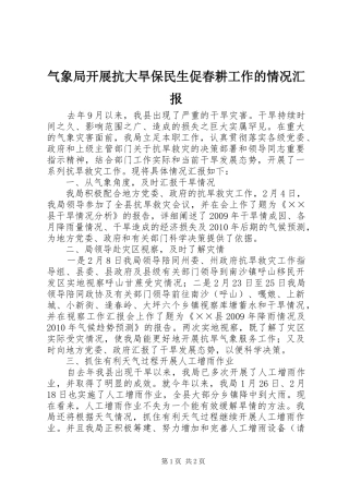 气象局开展抗大旱保民生促春耕工作的情况汇报 