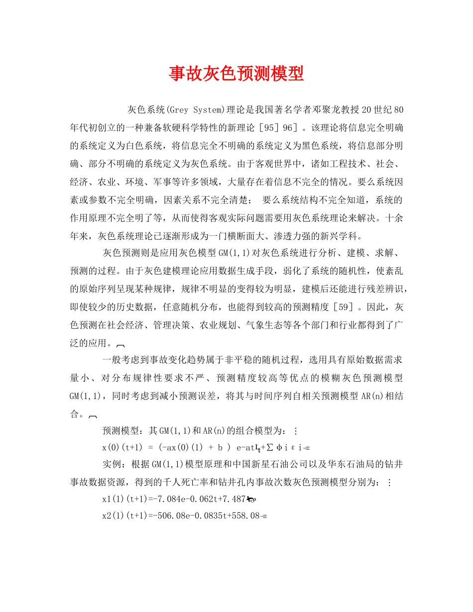 《安全管理》之事故灰色预测模型 _第1页