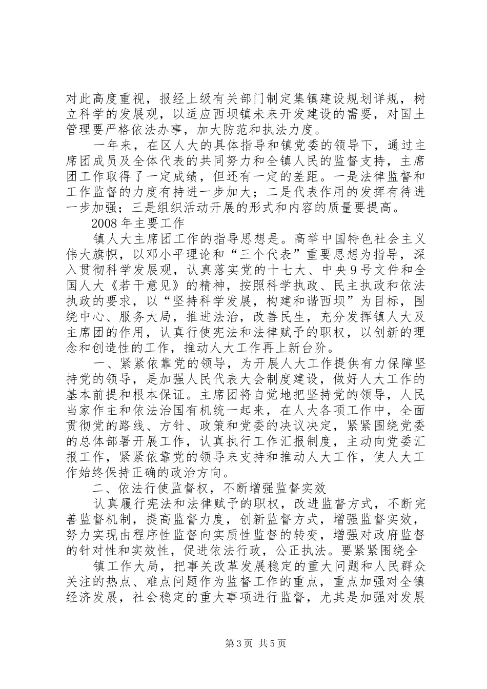 石坝镇人大主席团工作报告 _第3页