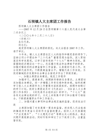 石坝镇人大主席团工作报告 