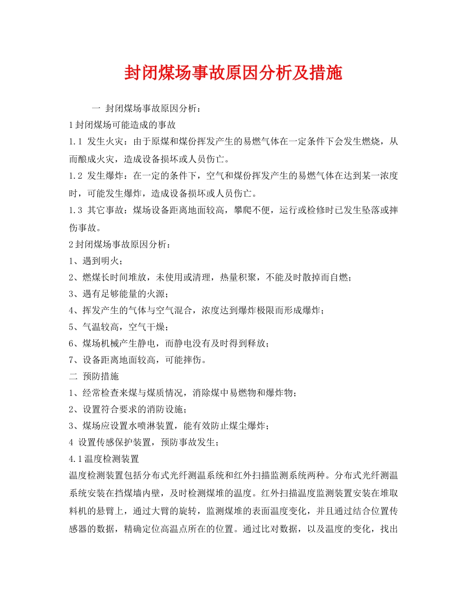 《安全管理》之封闭煤场事故原因分析及措施 _第1页