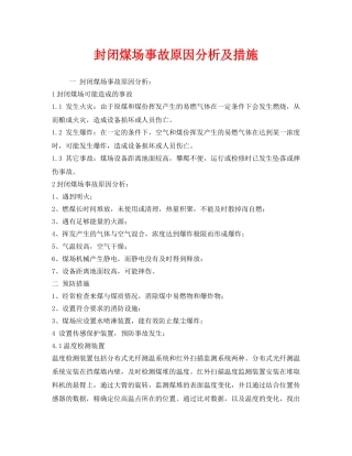 《安全管理》之封闭煤场事故原因分析及措施 