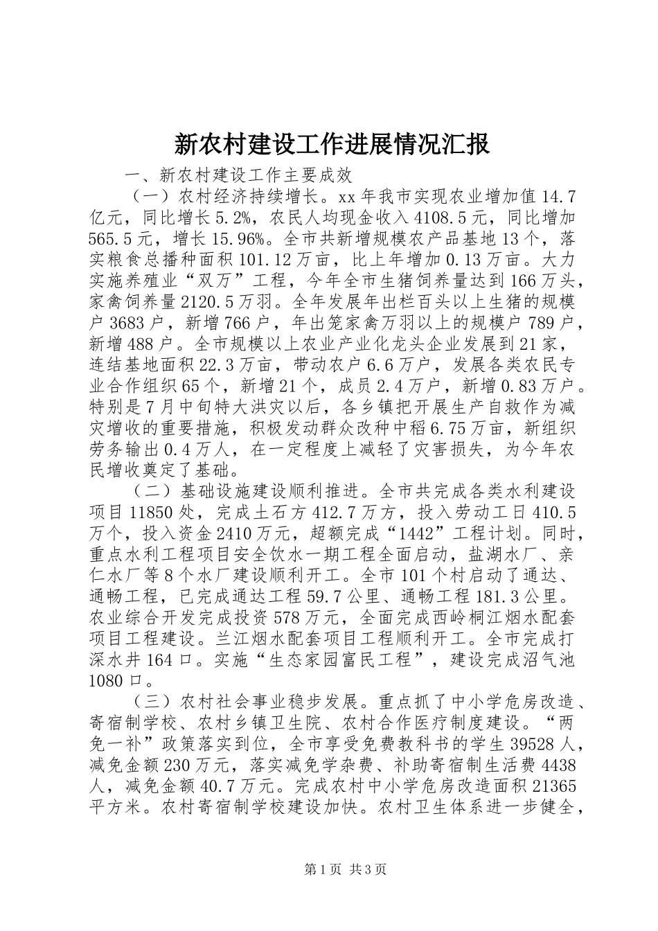 新农村建设工作进展情况汇报 _第1页