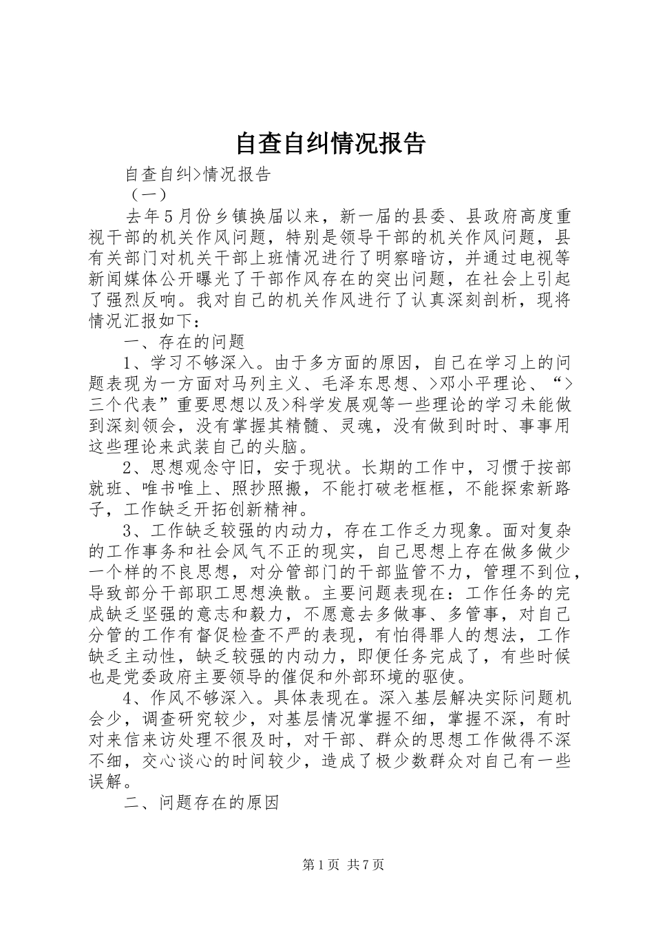 自查自纠情况报告 _第1页