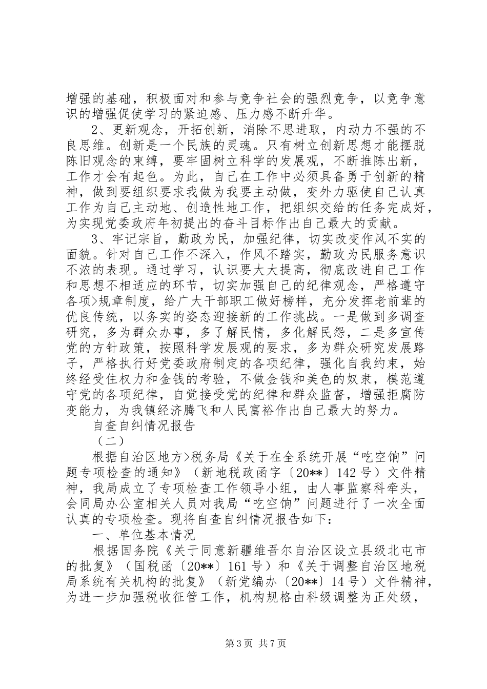 自查自纠情况报告 _第3页