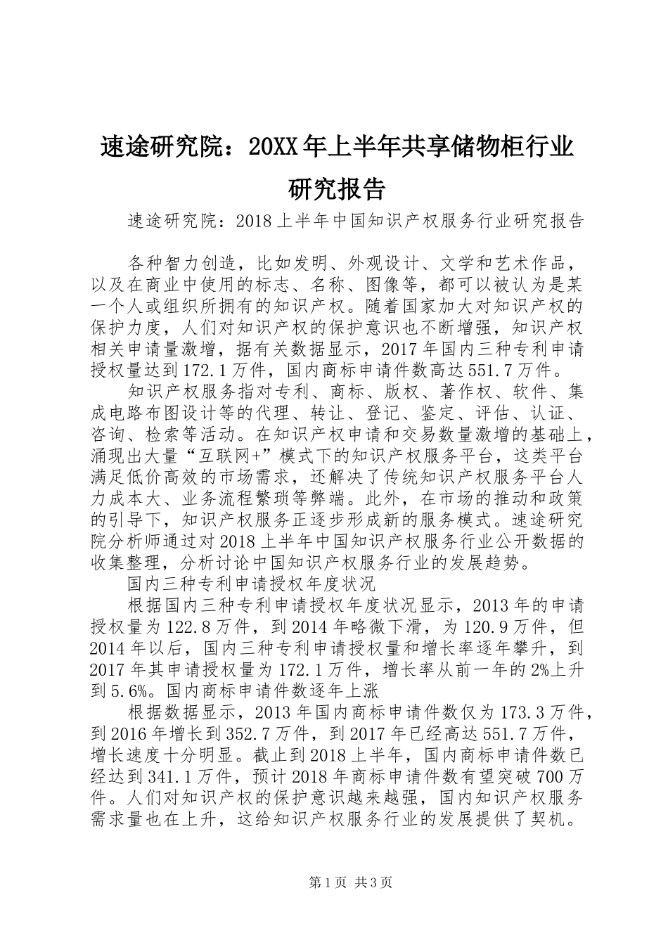速途研究院：20XX年上半年共享储物柜行业研究报告 _第1页