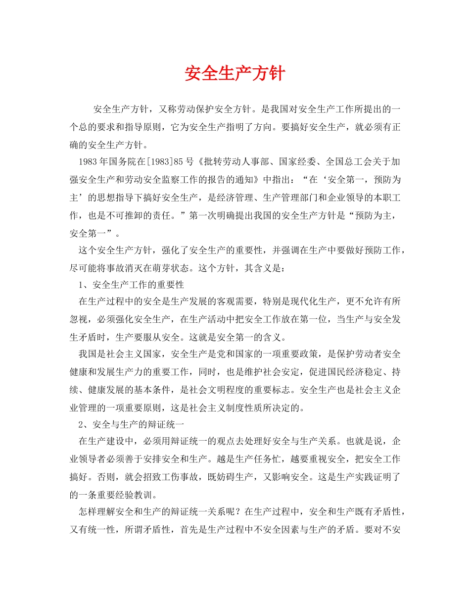 《安全管理》之安全生产方针 _第1页