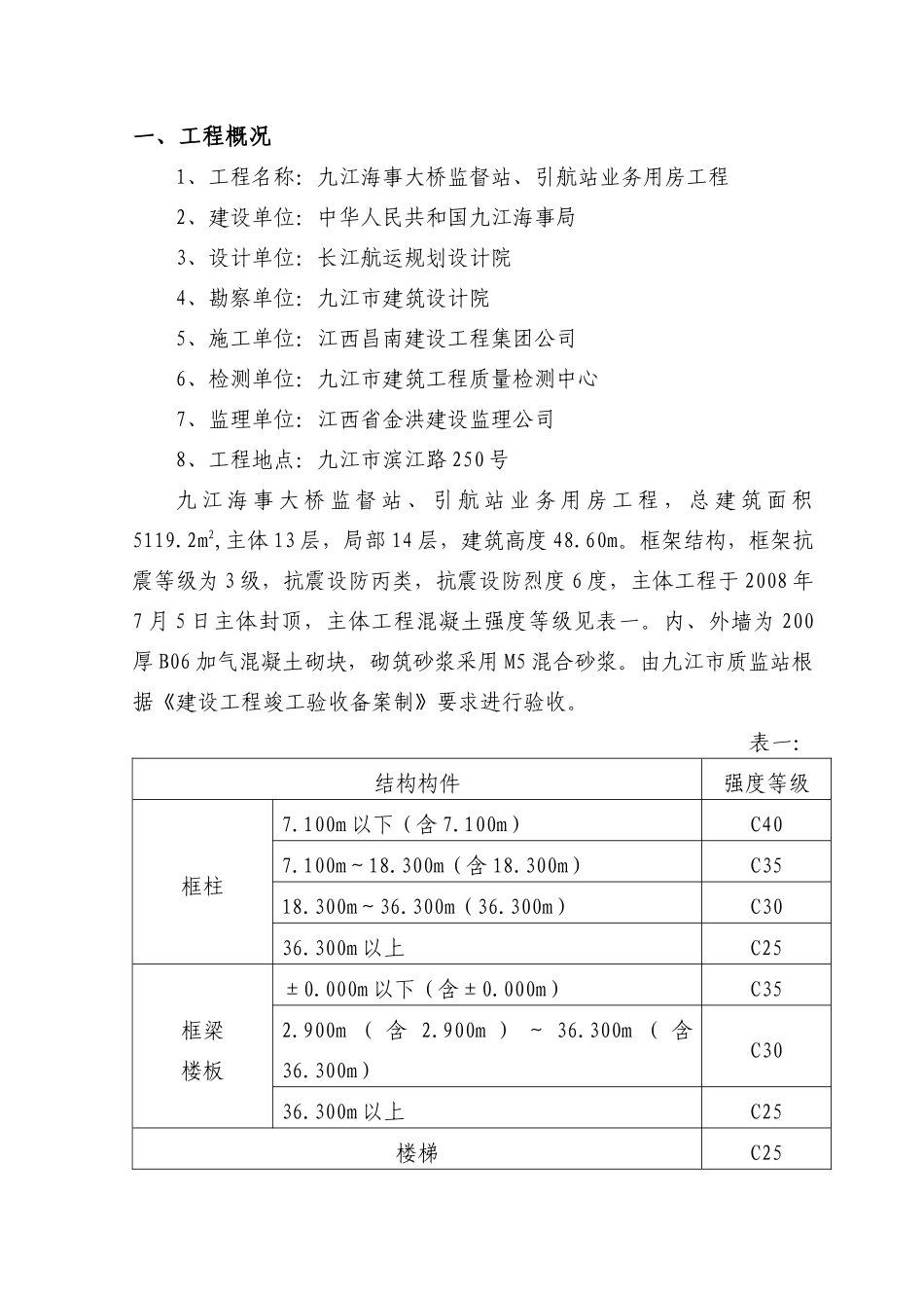 九江海事大桥监督站、引航站业务用房工程主体评估报告_第2页