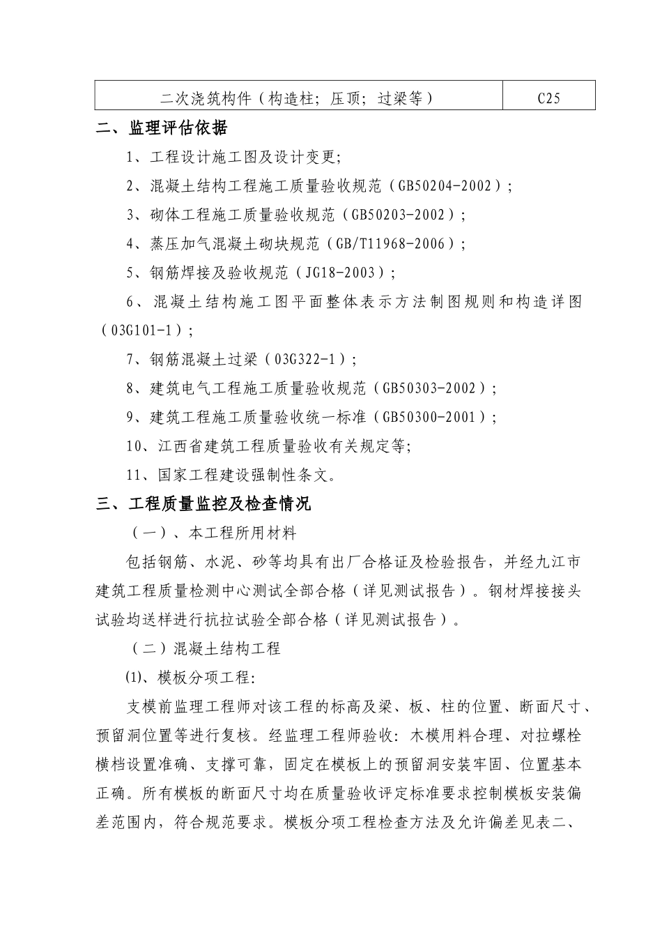 九江海事大桥监督站、引航站业务用房工程主体评估报告_第3页