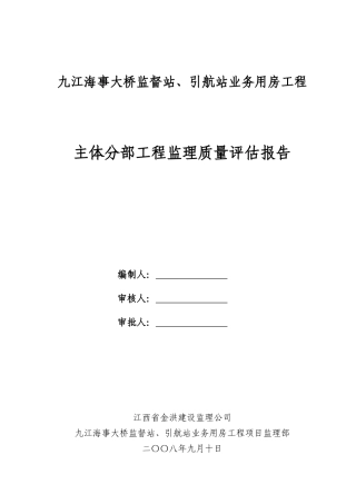 九江海事大桥监督站、引航站业务用房工程主体评估报告