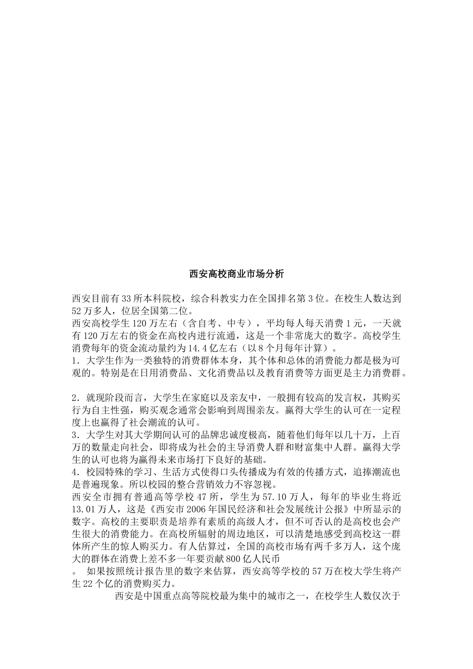 关于西安高校商业市场分析_第1页