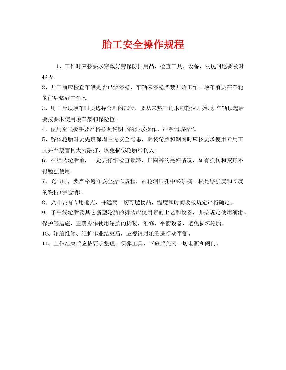 《安全操作规程》之胎工安全操作规程 _第1页