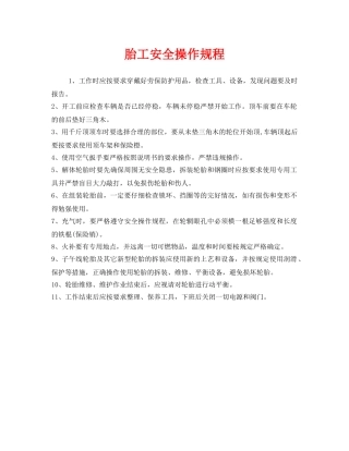 《安全操作规程》之胎工安全操作规程 