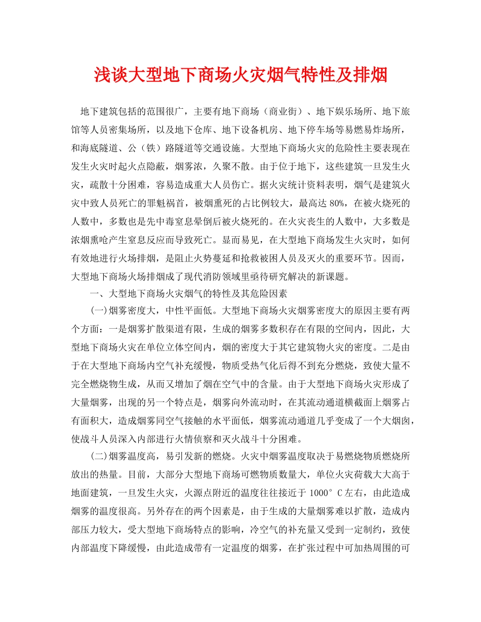 《安全管理论文》之浅谈大型地下商场火灾烟气特性及排烟 _第1页
