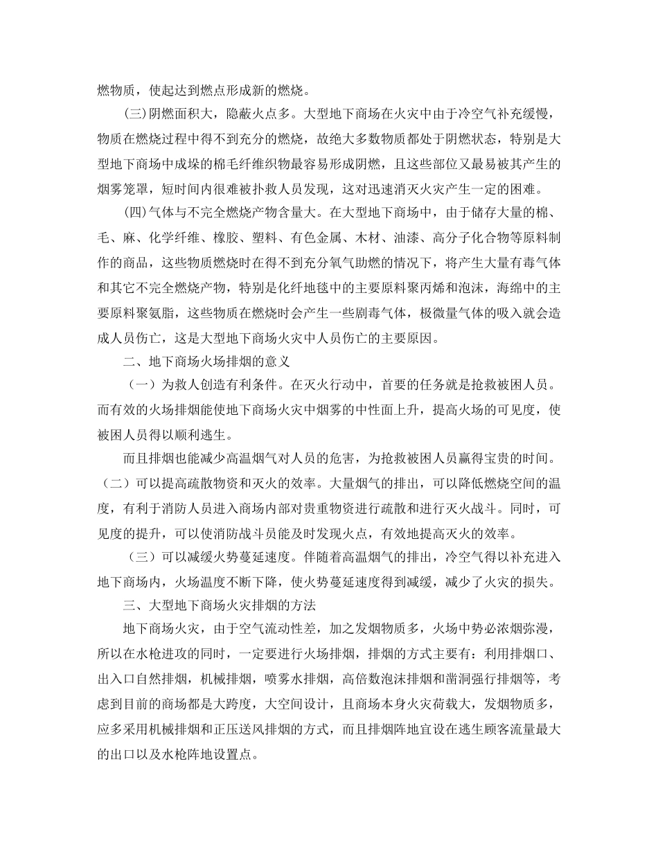 《安全管理论文》之浅谈大型地下商场火灾烟气特性及排烟 _第2页