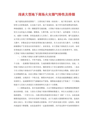 《安全管理论文》之浅谈大型地下商场火灾烟气特性及排烟 