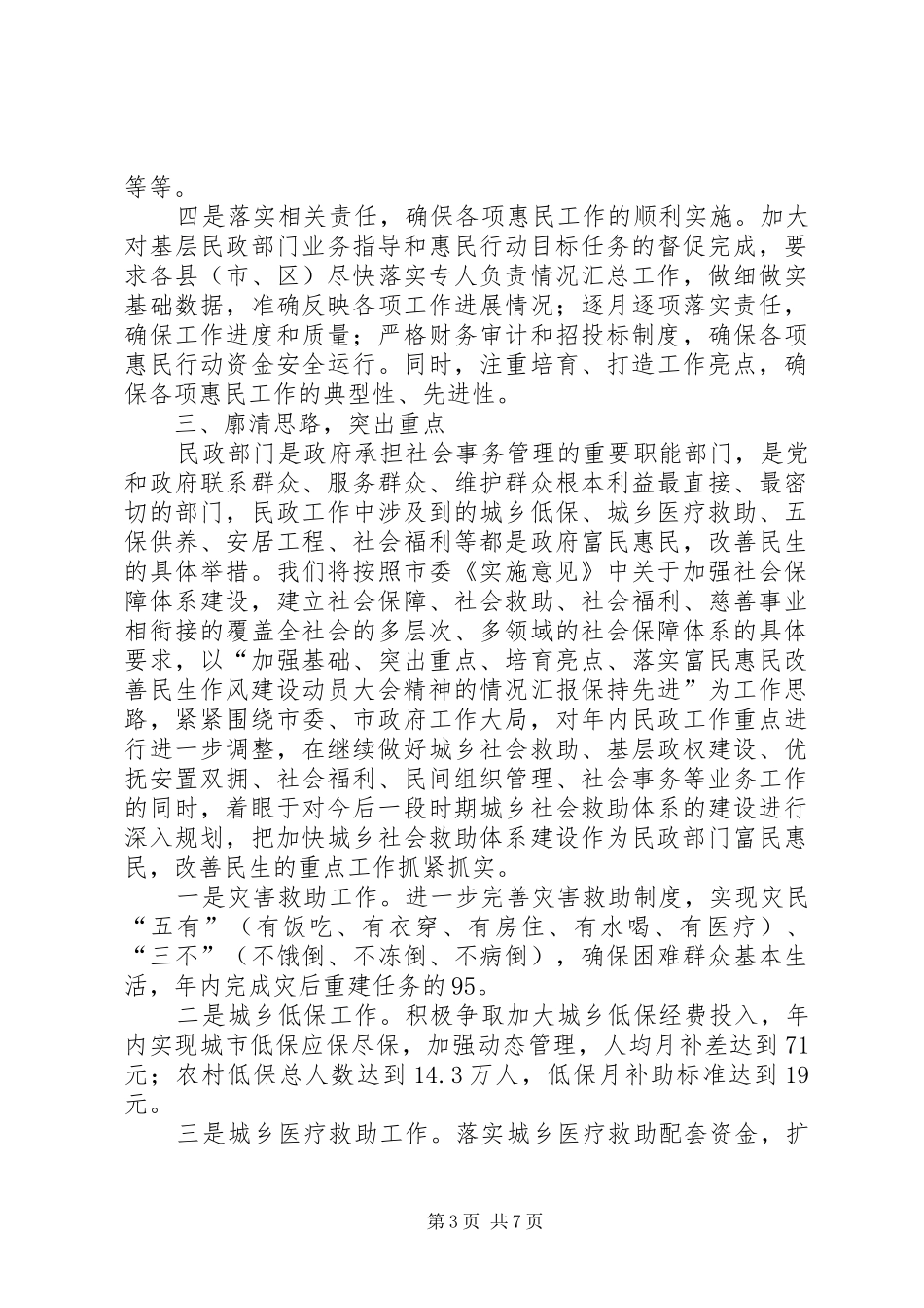 落实富民惠民改善民生作风建设动员大会精神的情况汇报 _第3页