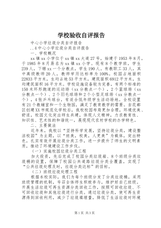 学校验收自评报告 