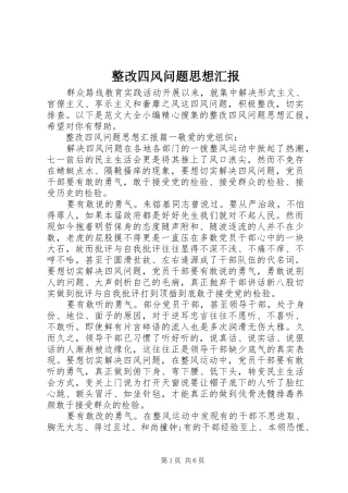 整改四风问题思想汇报 