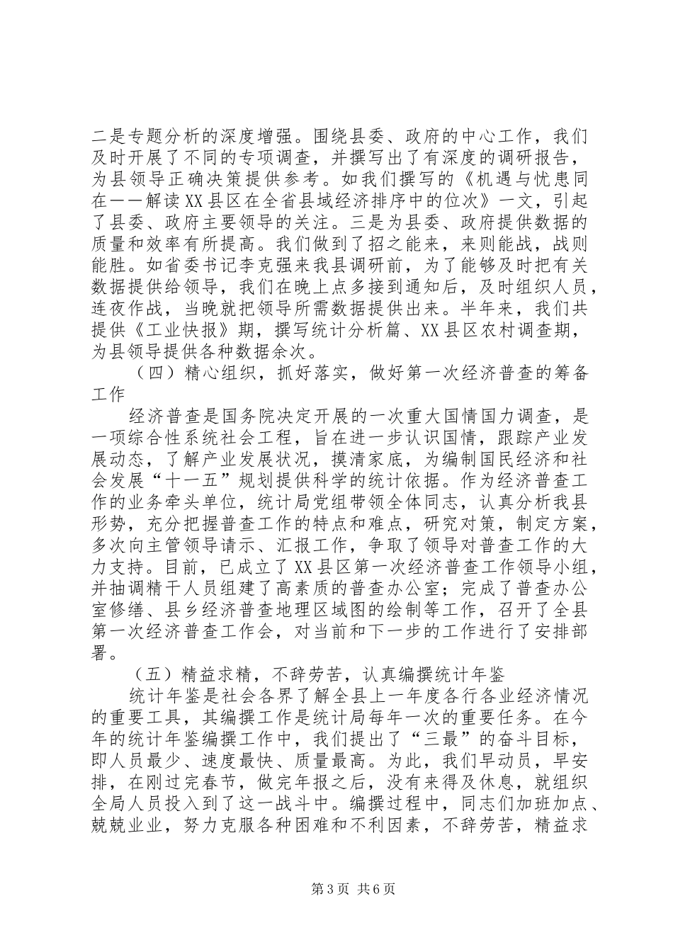 统计局二四工作总结_第3页