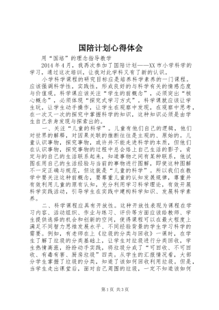国陪计划心得体会