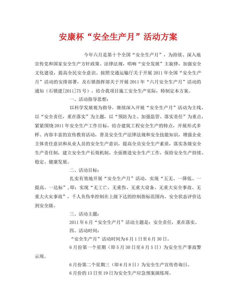 《安全管理文档》之安康杯“安全生产月”活动方案 _第1页
