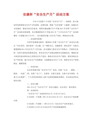 《安全管理文档》之安康杯“安全生产月”活动方案 