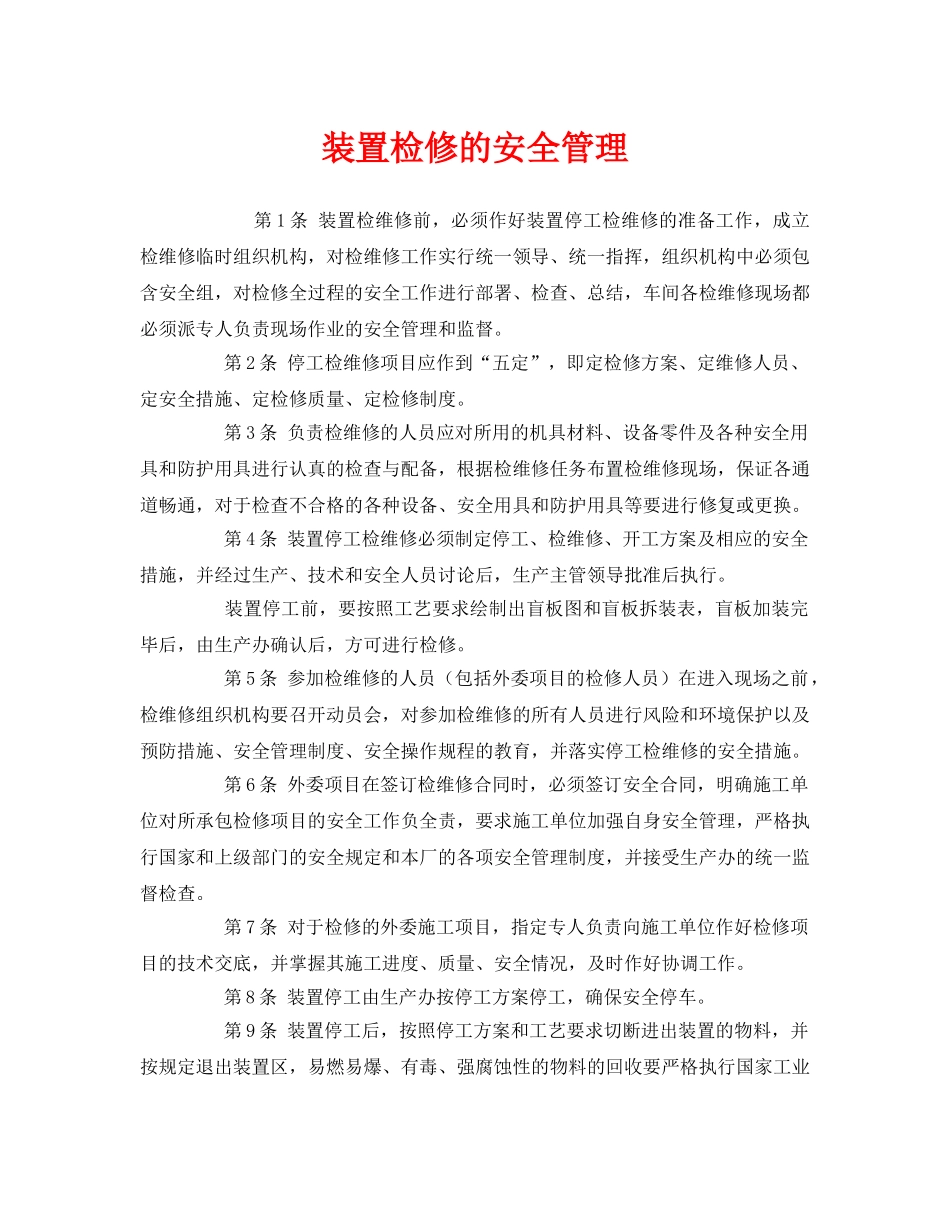 《安全管理》之装置检修的安全管理 _第1页