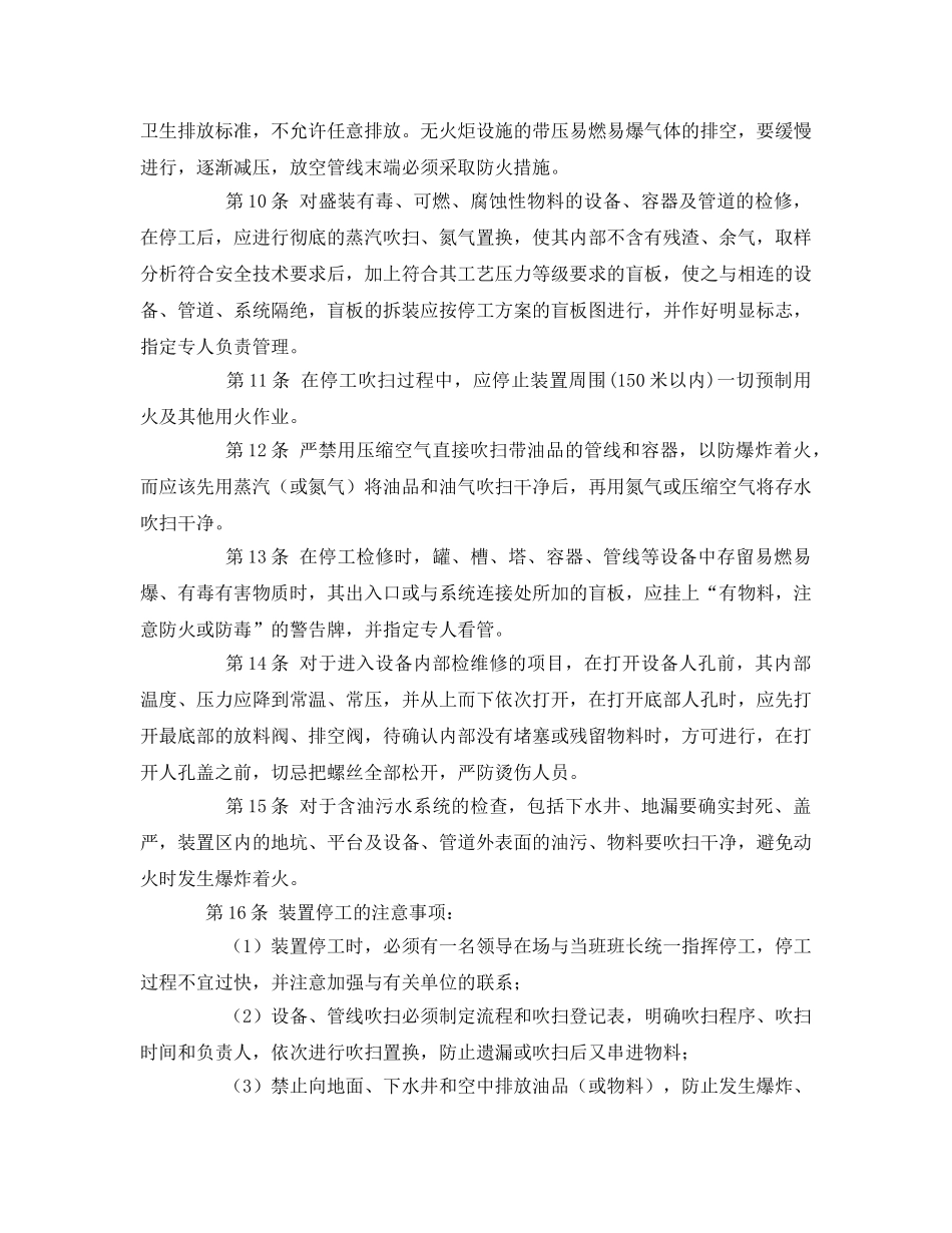 《安全管理》之装置检修的安全管理 _第2页