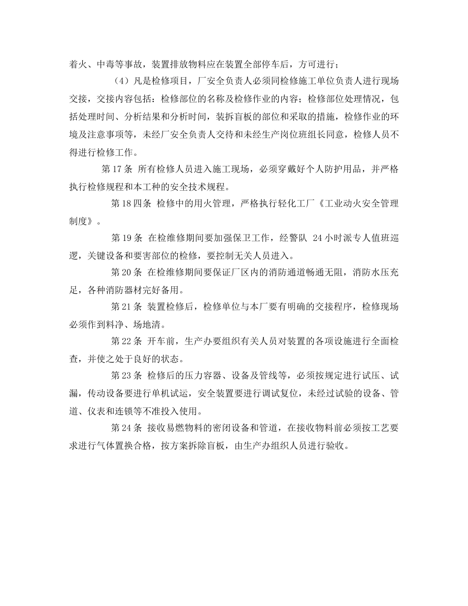 《安全管理》之装置检修的安全管理 _第3页