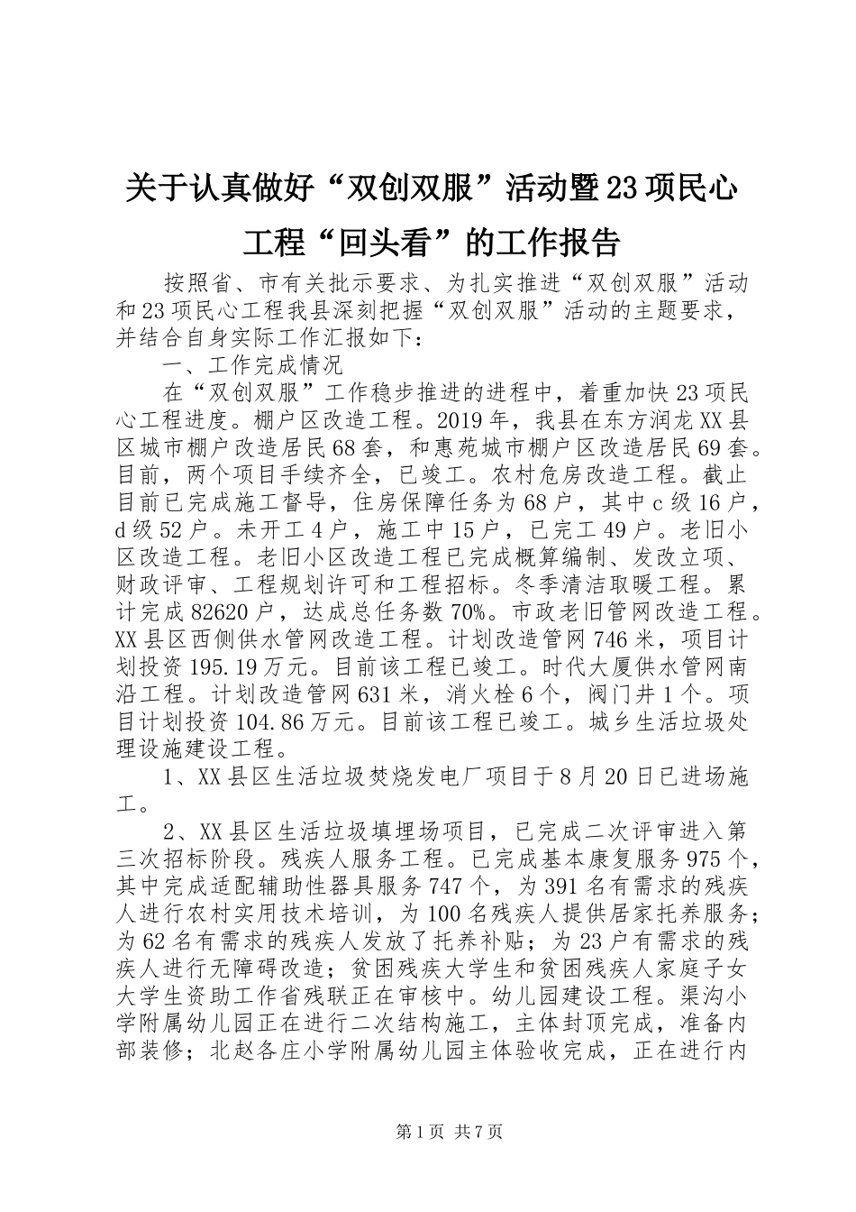 关于认真做好“双创双服”活动暨23项民心工程“回头看”的工作报告 _第1页