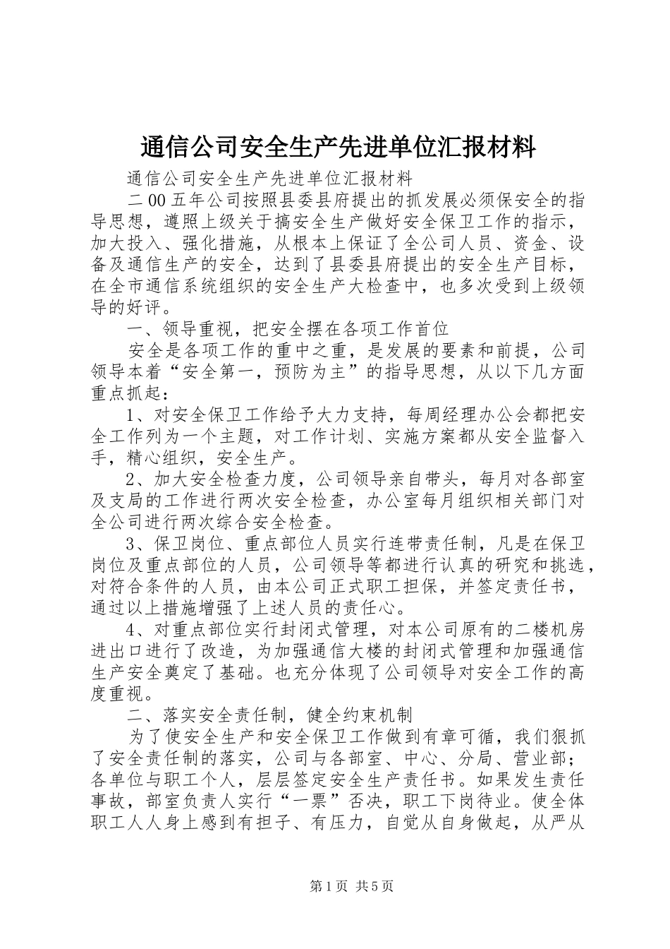 通信公司安全生产先进单位汇报材料 _第1页