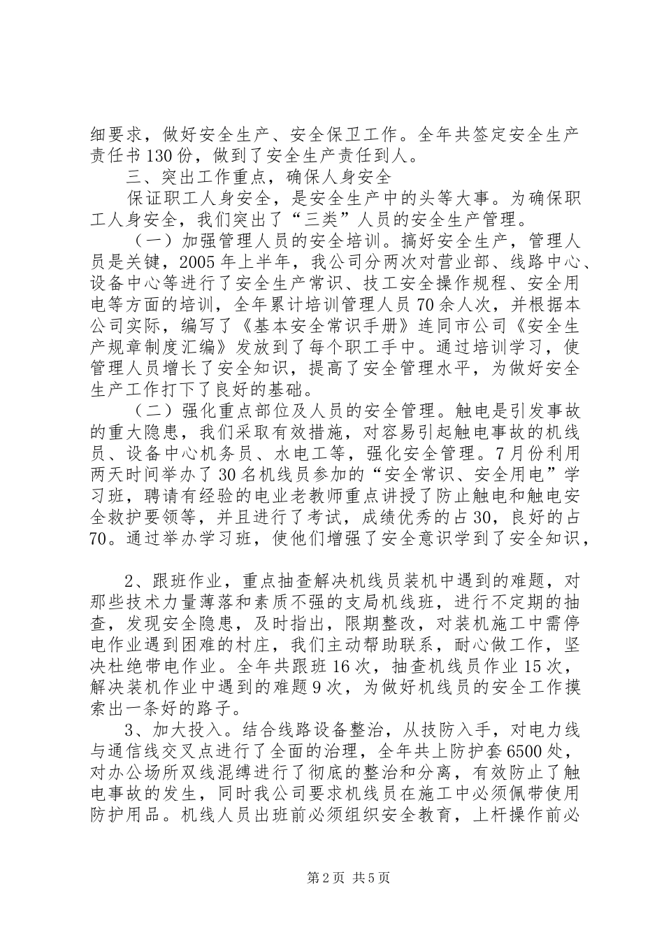 通信公司安全生产先进单位汇报材料 _第2页