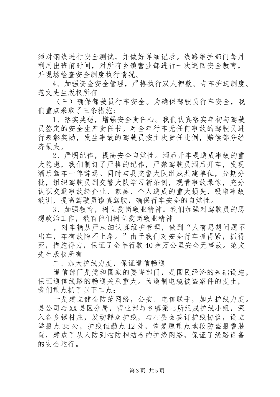 通信公司安全生产先进单位汇报材料 _第3页