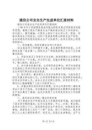 通信公司安全生产先进单位汇报材料 