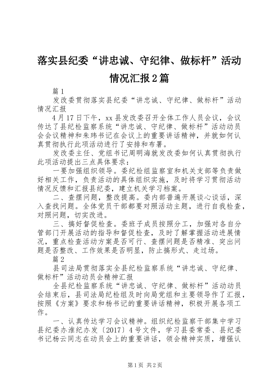 落实县纪委“讲忠诚、守纪律、做标杆”活动情况汇报2篇_第1页