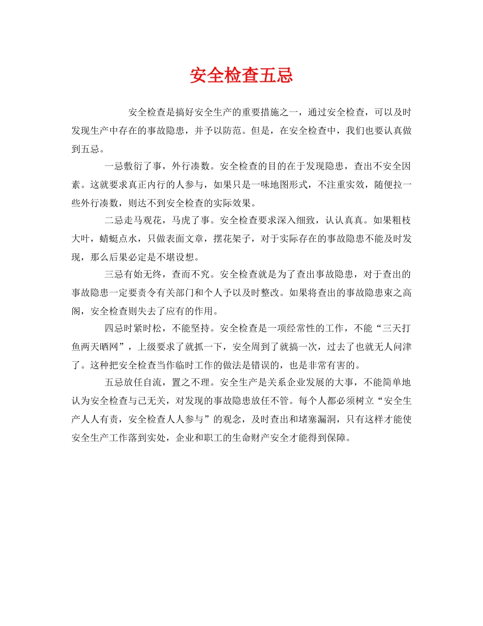 《安全管理》之安全检查五忌 _第1页