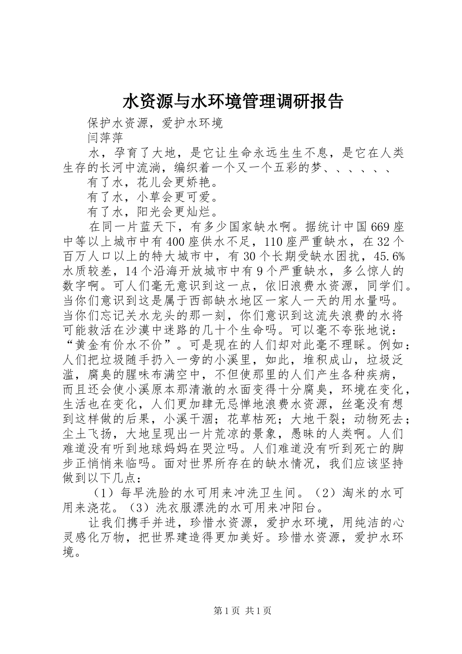 水资源与水环境管理调研报告 _第1页