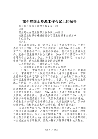 在全省国土资源工作会议上的报告 
