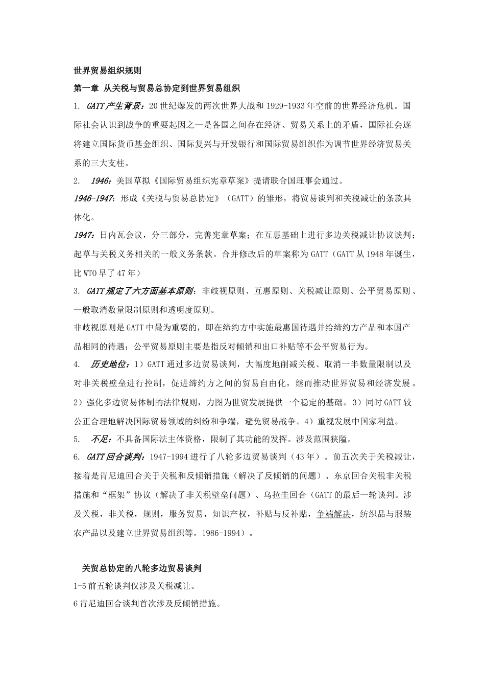 世界贸易组织规则_第1页