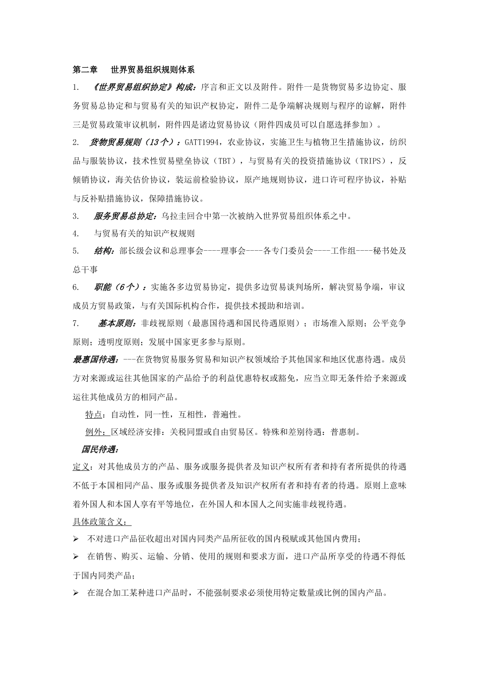世界贸易组织规则_第3页